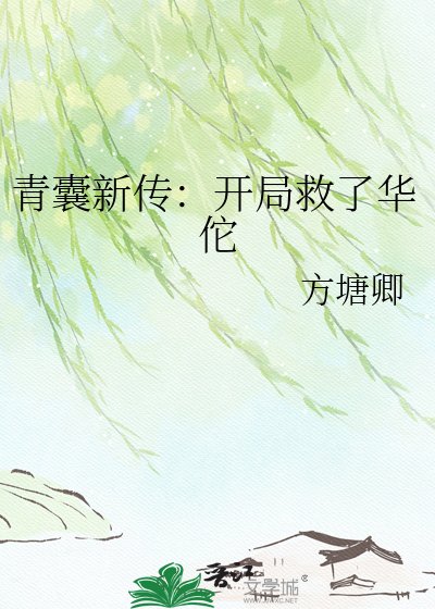 青囊新传：开局救了华佗