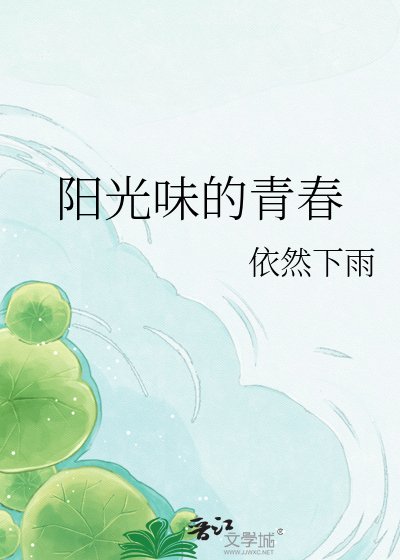 阳光味的青春