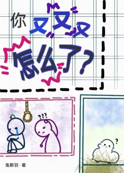 你又又又怎么了？