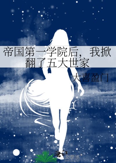 帝国第一学院后，我掀翻了五大世家