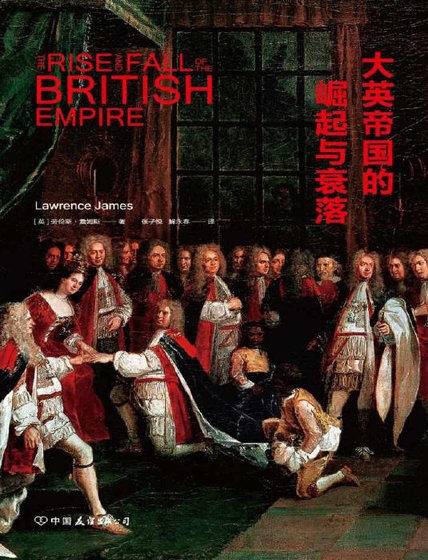 大英帝国的崛起与衰落（出版书）