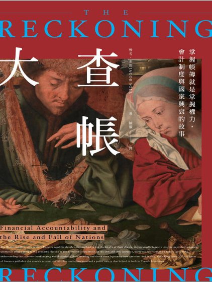 大查账：掌握账簿就是掌握权力，会计制度与国家兴衰的故事（出版书）