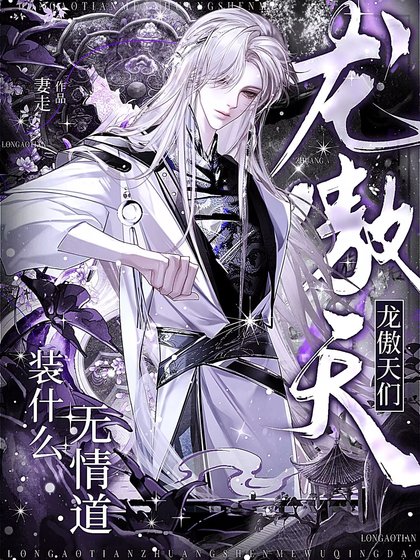 《龙傲天们装什么无情道》