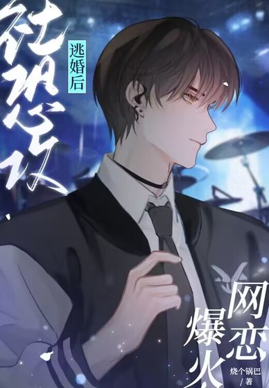 《社恐攻逃婚后网恋爆火》