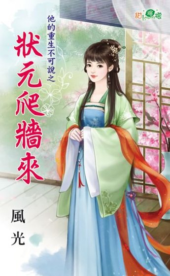 状元爬墙来（他的重生不可说之一）
