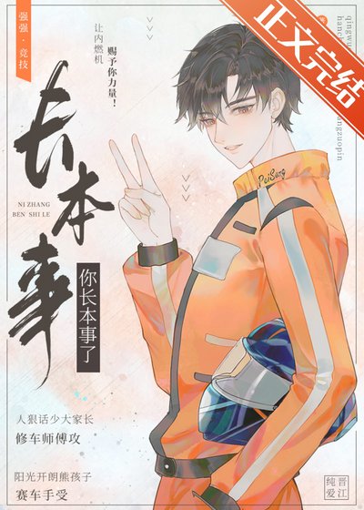 你长本事了