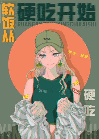 吃饭，从硬吃开始[七零]/漂亮作精，软饭硬吃[七零]
