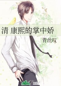 （清穿同人）清 康熙的掌中娇