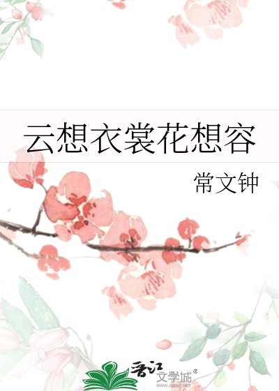 云想遗裳花想容