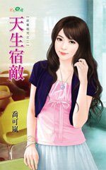 天生宿敌（甜蜜诅咒之二）