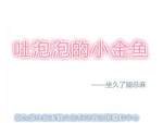 吐泡泡的小金鱼