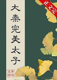 （历史同人）在大秦当完美太子