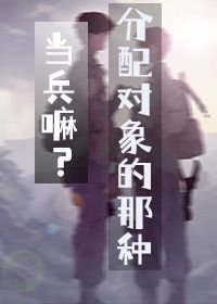 当兵嘛？分配对象的那种