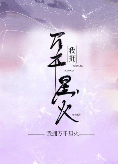 《我拥万千星火》