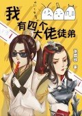 我有四个大佬徒弟[剑三]
