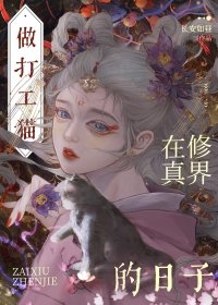 穿成猫后大佬们争着养我