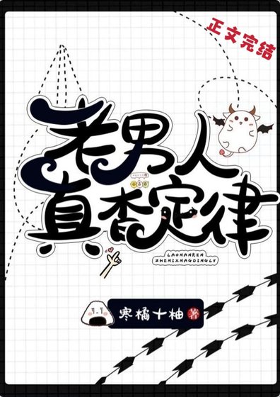 老男人真镶定律