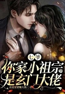 七爷，你家小祖宗是玄门大佬
