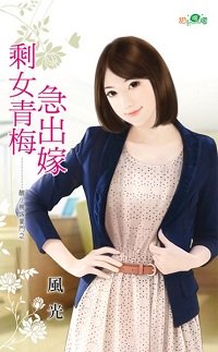 剩女青梅急出嫁（丑小鸭嫁豪门之一）
