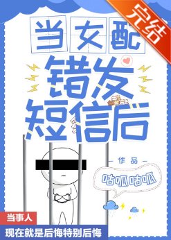 当女配错发短信后
