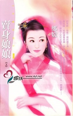 卖身娘娘
