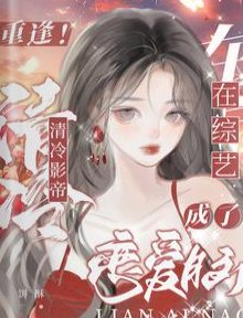 重逢！清冷影帝在恋综成了恋爱脑