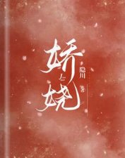 娇娆