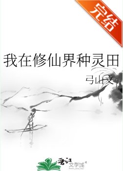 我在修仙界种灵田