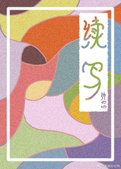 续写