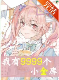 我的9999小金库
