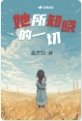 她所知晓的一切