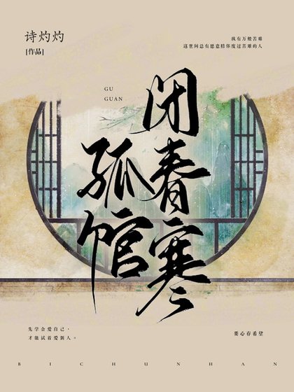 孤馆闭春寒