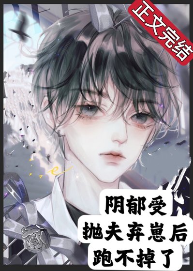 《阴郁受抛夫弃崽后跑不掉了》