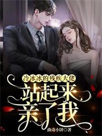冷冰冰的残疾大佬站起来瞒了我