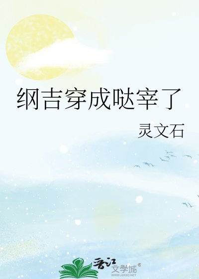 （综漫同人）纲吉穿成哒宰了