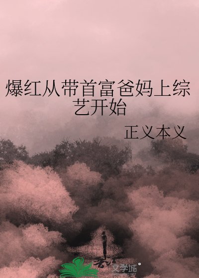 爆红从带首富爸妈上综艺开始
