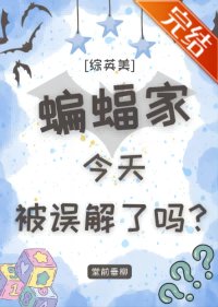 （综英美同人）[综英美]蝙蝠家今天被误解了吗？