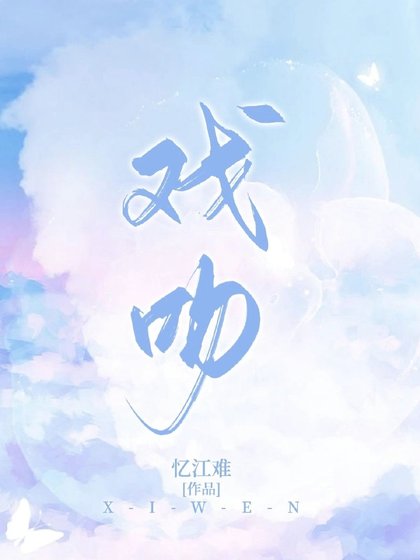戏吻