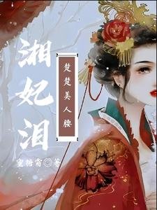 湘妃泪：楚楚美人腰