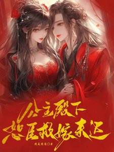 公主殿下，恕臣救嫁来迟