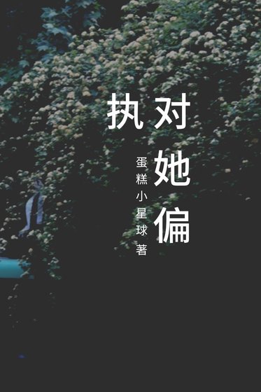 对她偏执