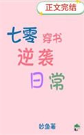 七零穿书逆袭泄常