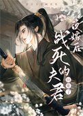 改嫁欢龙傲天回来了