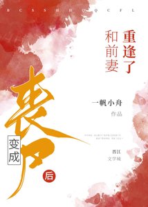 《變成喪屍後和前妻重逢了》