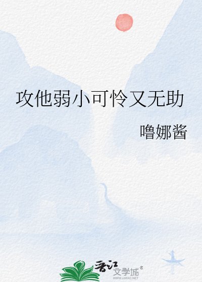 攻他弱小可怜又无助