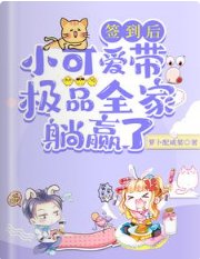 签到后，小可爱带极品全家躺赢了