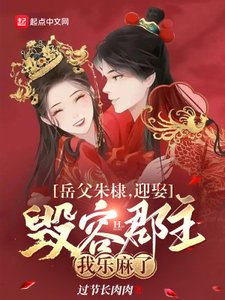 岳父朱棣,迎娶毁容郡主我乐麻了