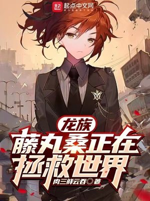 (综漫同人)龙族:藤淳桑正在拯救世界