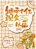 继承十亿现金以后