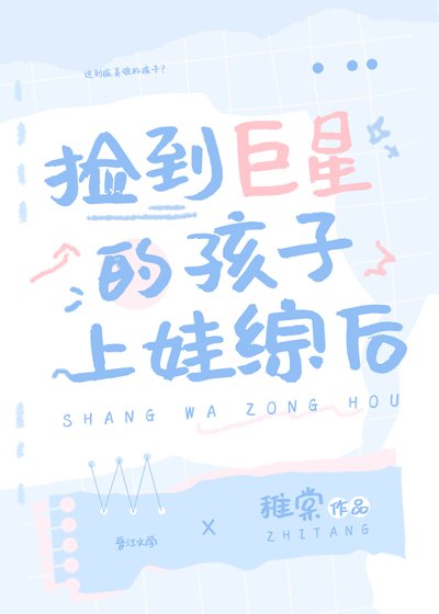 捡到巨星的孩子上娃综欢